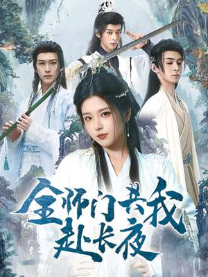 《全师门共我赴长夜&全师门就我一个废柴》（65集）短剧精彩全集在线畅看