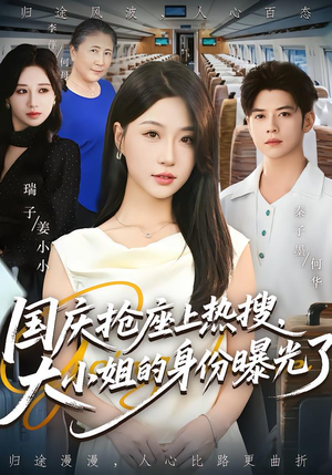 《国庆抢座上热搜大小姐的身份曝光了&国庆抢座上热搜》（77集）短剧全集在线免费观赏