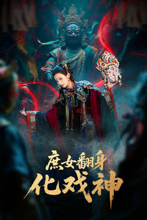《庶女翻身化戏神&巫傩戏神》（60集）免费短剧畅享全集