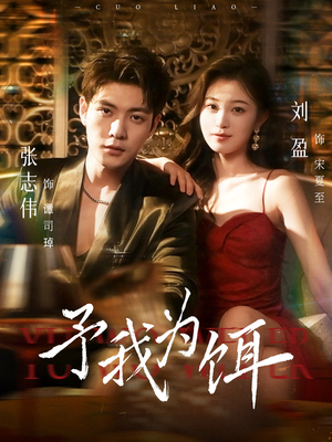 《予我为饵》（70集）全集短剧免费畅享观看