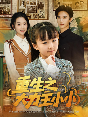 《重生之大力王小小》（80集）短剧全集畅快看不停