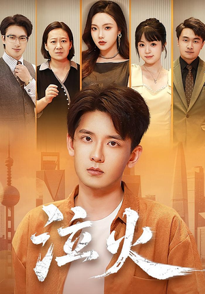 泣火(81集) 泣火(81集)全剧看到大结局