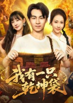 《我有一只乾坤袋》（60集）短剧全集免费畅快观