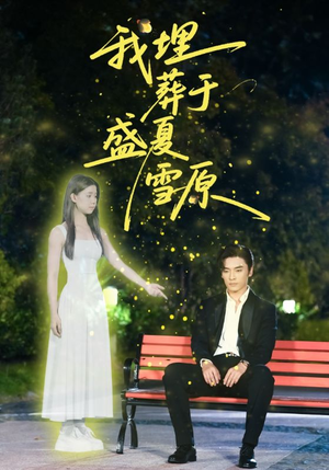 《我埋葬于盛夏雪原》（73集）看短剧全集畅享不停