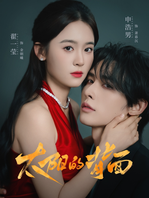 《太阳的背面》（72集）短剧超全剧情在线一口气看