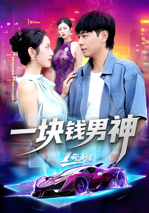 《一块钱男神》（94集）精彩短剧一口气追完