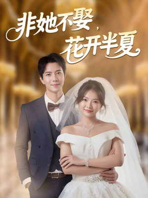 《非她不娶，花开半夏》（63集）在线追短剧全集超上瘾