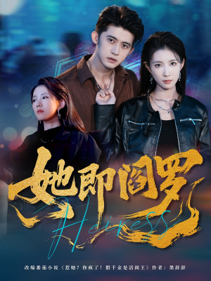 《她即阎罗》（64集）在线免费短剧精彩追不停