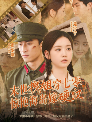 《末世拽姐穿七零，惊艳海岛嫁硬汉》（71集）短剧免费畅享全集