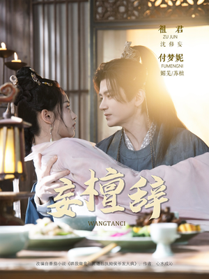 《妄檀辞》（63集）短剧剧情精彩一口气追