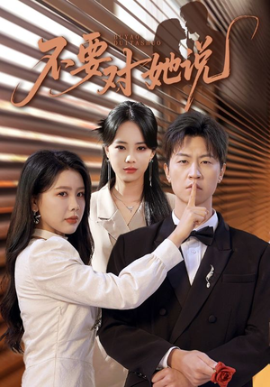 《不要对她说》（80集）一口气看短剧全集