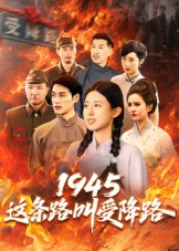 《1945这条路叫受降路》（30集）免费在线短剧全集看