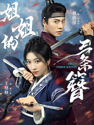 《姐姐的三条簪》（50集）短剧免费看全集不停歇