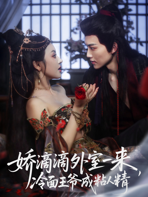 《娇滴滴外室一来，冷面王爷成粘人精》（107集）短剧连看百集超带感