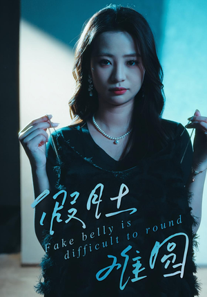 《假肚难圆》（30集）超燃短剧精彩剧情连看
