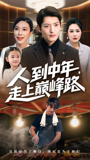 《人到中年走上巅峰路》（68集）在线追短剧精彩不断