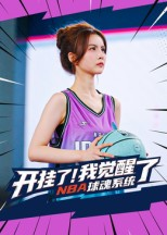 《开挂了我觉醒了NBA球魂系统》（40集）在线短剧全集免费看