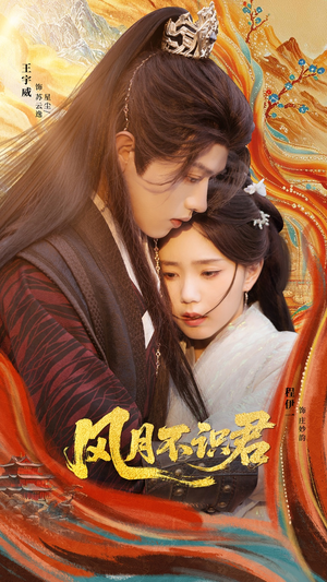 《风月不识君》（69集）短剧免费看不停歇