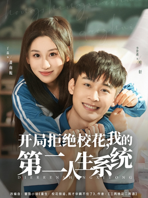 《开局拒绝校花，我的第二人生系统》（81集）免费在线看短剧全集