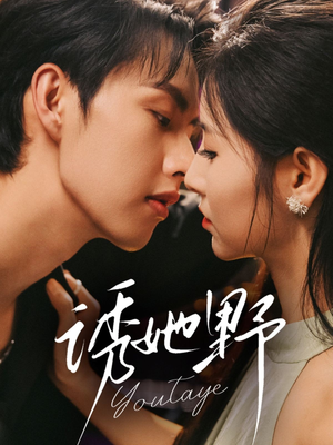 《诱她野》（70集）短剧佳作畅享不停歇