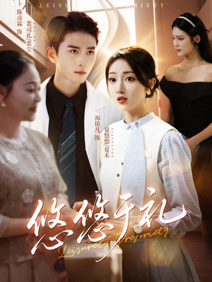 《悠悠于礼》（60集）免费看短剧全集不卡顿