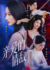 《亲爱的情敌》（44集）免费短剧全集畅快追看