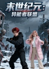 《末世纪元：异能者联盟&末世纪元异能者联盟》（38集）短剧在线看精彩剧情全知晓