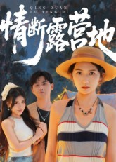 《情断露营地》（35集）畅看短剧全集免费不停