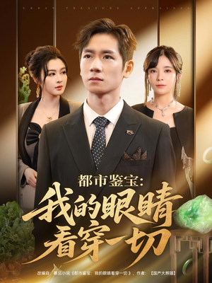 《都市鉴宝：我的眼睛看穿一切&都市鉴宝我的眼睛看穿一切》（78集）短剧全集在线追爽翻