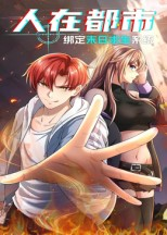 《人在都市：绑定末日求生系统》（30集）免费短剧全集速来观