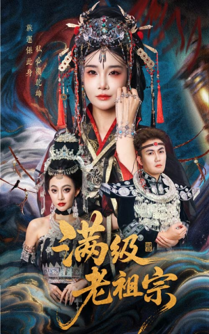 《满级老祖宗》（50集）免费短剧全集在线畅追