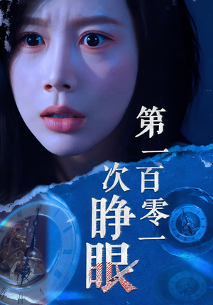 《第一百零一次睁眼》（41集）短剧全集免费畅快追