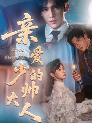 《亲爱的少帅大人》（96集）短剧全集免费畅快看