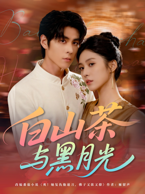 《白山茶与黑月光》（59集）免费短剧全集畅快追看