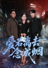 《爱若离去念成烟》（100集）畅享短剧全集在线追剧