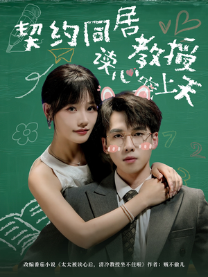 《契约同居教授读心宠上天》（62集）精彩短剧一口气全追完