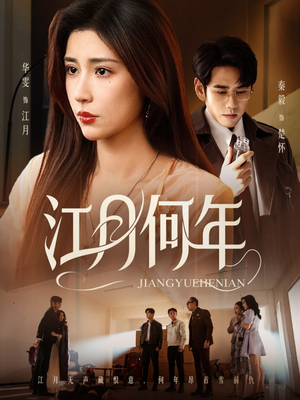 《江月何年》（72集）精彩短剧一追到底不停歇