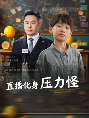 《直播化身压力怪》（79集）免费看短剧全集不停