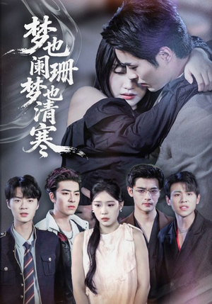 《梦也阑珊梦也清寒》（72集）短剧免费看完整不卡顿