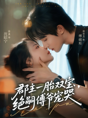 《郡主一胎双宝，绝嗣傅爷宠哭》（63集）免费短剧畅看超满足