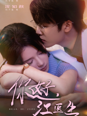 《你好，江医生》（71集）在线短剧全集免费瞧
