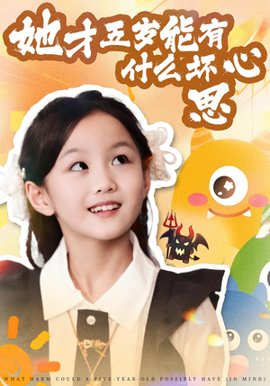 《她才五岁能有什么坏心思》（72集）免费短剧畅看一追到底