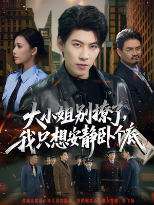 《大小姐别撩了，我只想安静卧个底》（80集）欢乐追短剧全集不卡顿