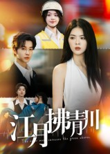 《江月拂青川》（42集）短剧爆款剧情一追到底