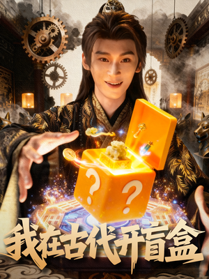 《我在古代开盲盒》（72集）爆款短剧全集追剧不停歇