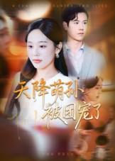 《天降萌孙被团宠了》（60集）看短剧在线畅享不停