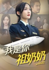 《我是你祖奶奶》（57集）短剧精彩剧情全解锁