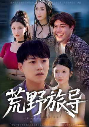 《荒野旅导》（51集）免费短剧畅享追不停