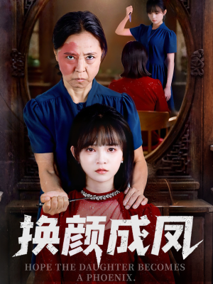 《换颜成凤》（54集）在线短剧免费一追到底