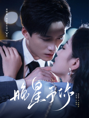 《晚星予你》（100集）免费短剧畅享一集不漏